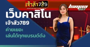 เจ้าสัว 789 ดีไหม