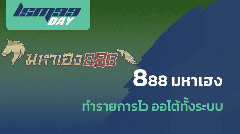 เว็บแทงหวย 888 มหาเฮง