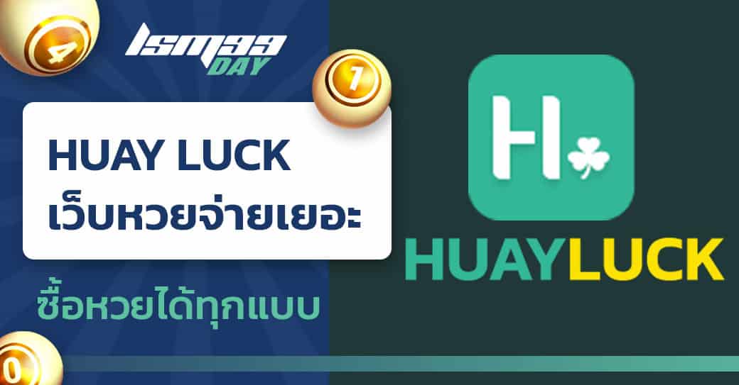 เว็บแทงหวย Huay Luck