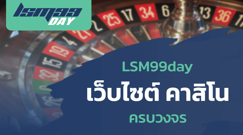 LSM99day เว็บไซต์ คาสิโน ครบวงจร