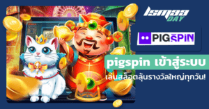 pigspin เข้าสู่ระบบ