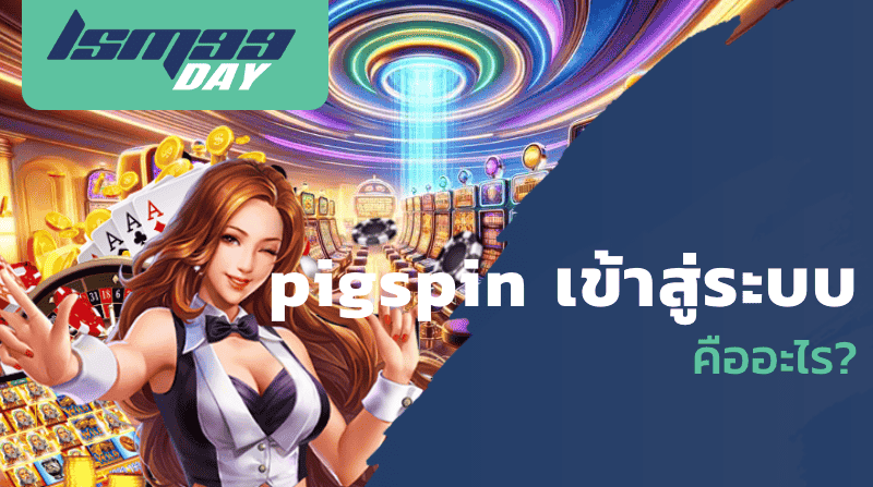 pigspin เข้าสู่ระบบ คืออะไร?