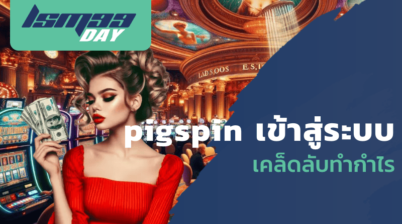 pigspin เข้าสู่ระบบ เคล็ดลับทำกำไร