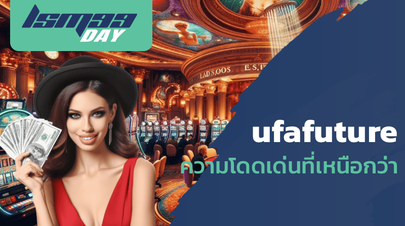 ufafuture ความโดดเด่นที่เหนือกว่า