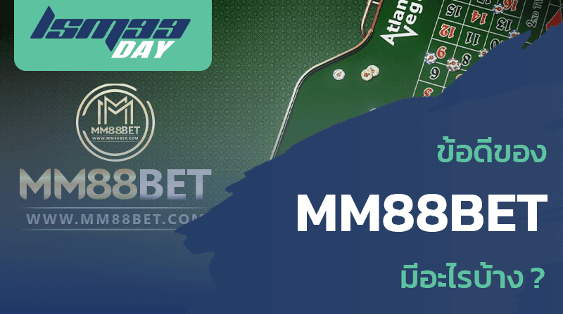 ข้อดีของ mm88bet