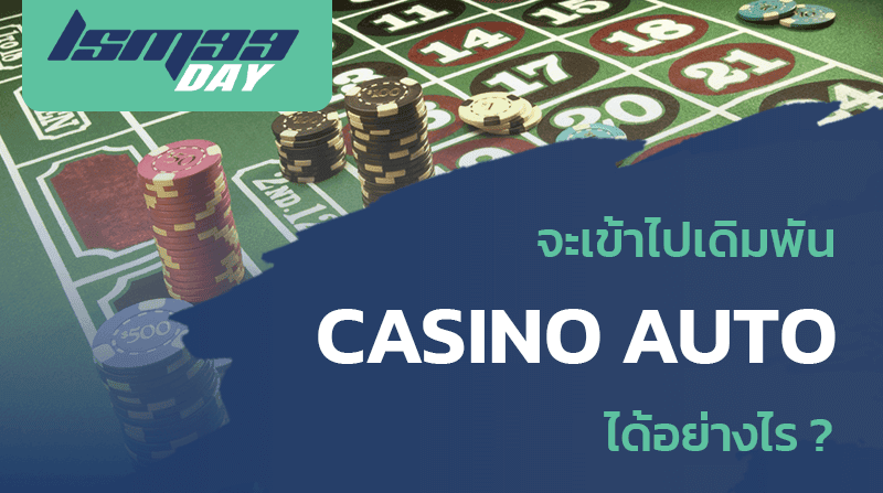 จะเข้าไปเดิมพัน Casino AUTO ได้อย่างไร