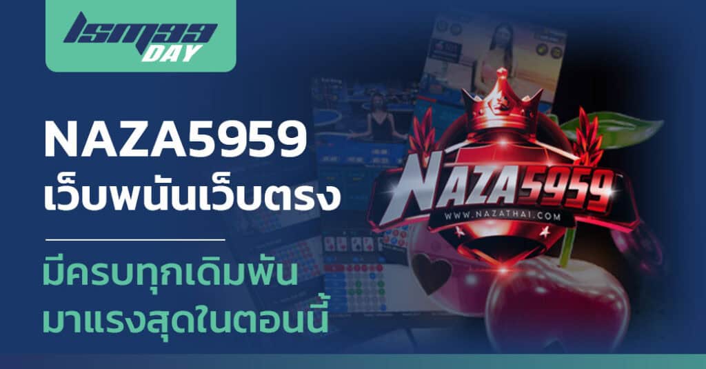 ทางเข้าเล่น slotnaza5959