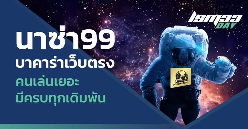 นาซ่า99 ดีไหม