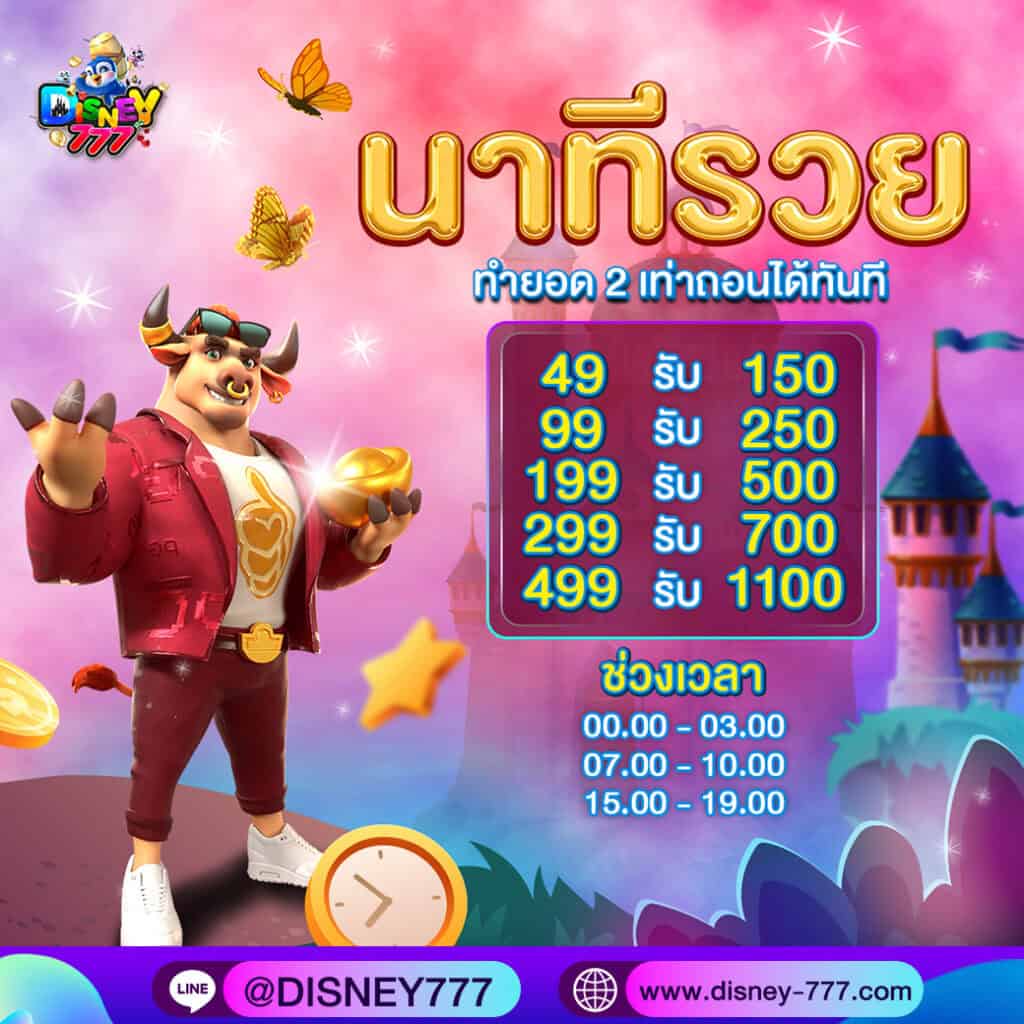 นาทีรวย ดิสนีย์777