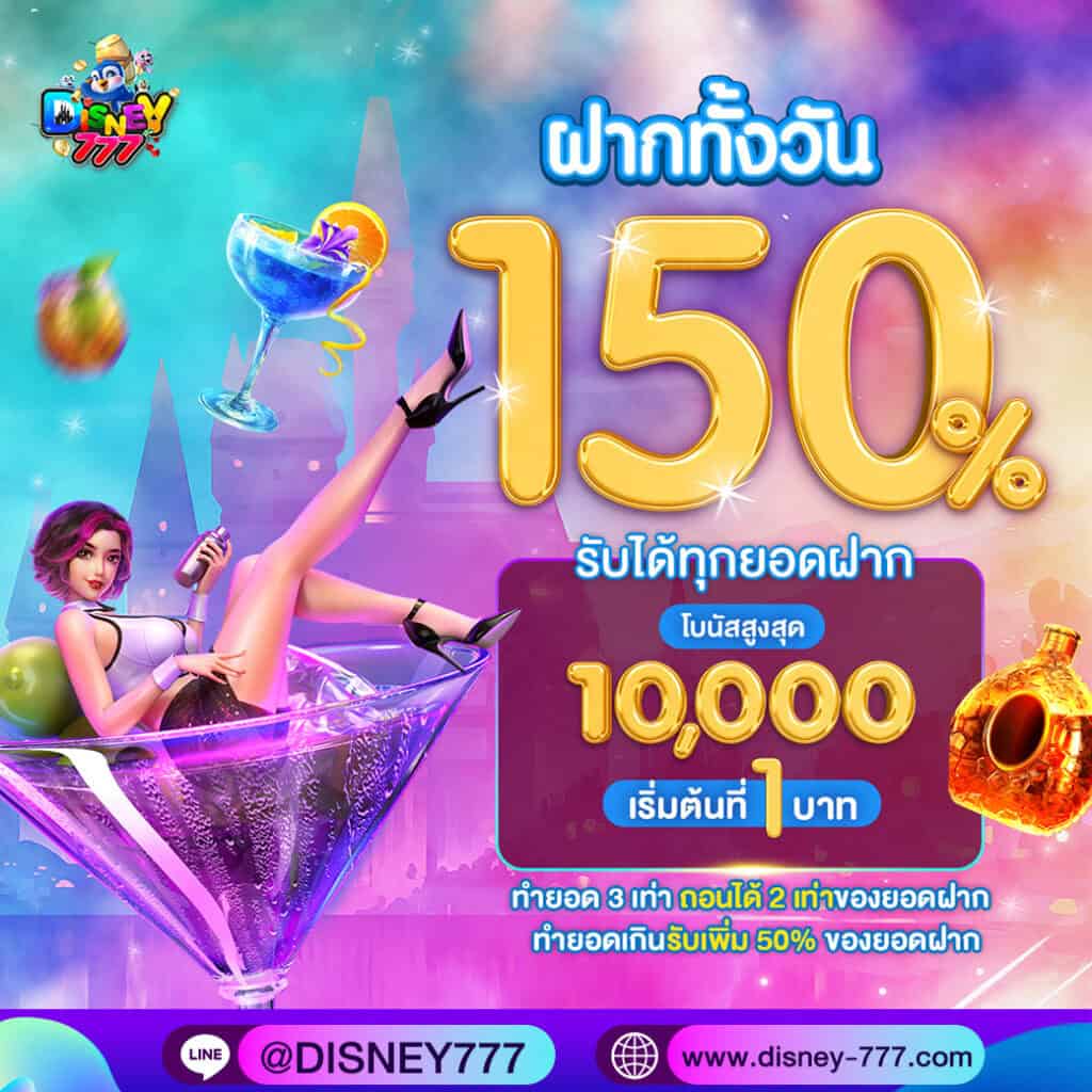 ฝากทั้งวัน150 โปรโมชั่น Disney-777