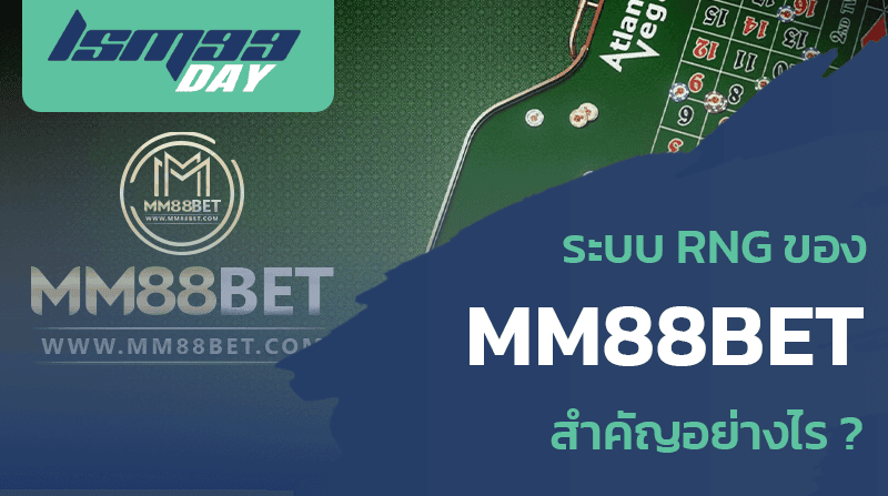 ระบบ RNG ของ mm88bet สำคัญอย่างไร