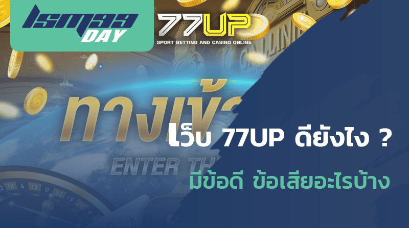 สมัคร 77up ดีไหม