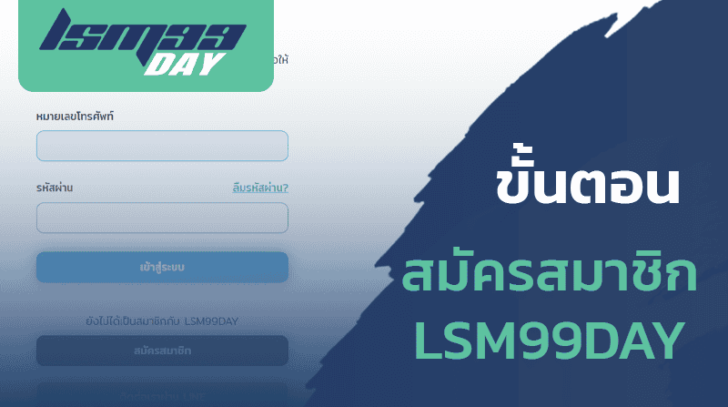 สมัคร-LSM99