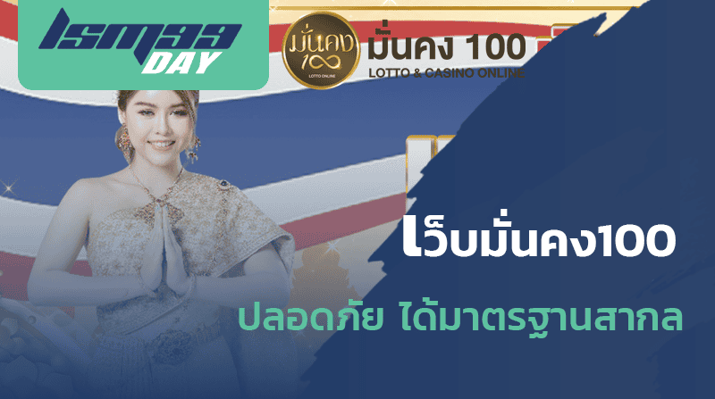 เว็บมั่นคง 100 ดีไหม