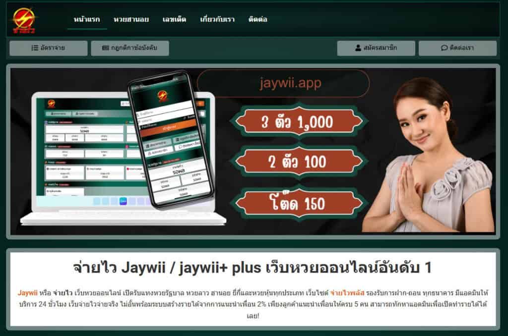 เว็บแทงหวย จ่ายไว jaywii