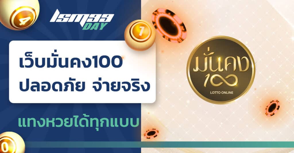 เว็บแทงหวย เว็บมั่นคง100