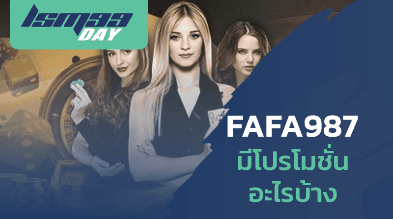 โปรโมชั่น-fafa987