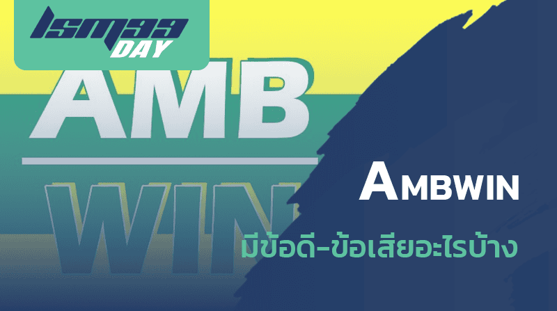 ambwin net ดีไหม