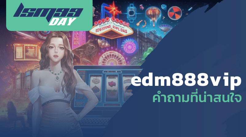 edm888vip คำถามที่น่าสนใจ