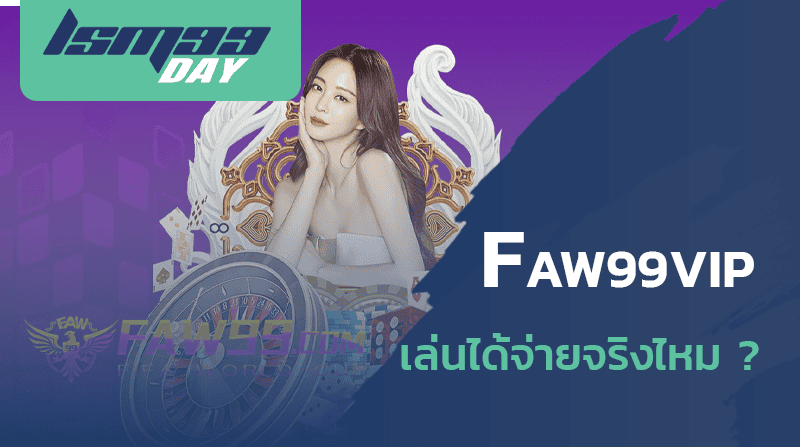 faw99 เครดิต ฟรี 188