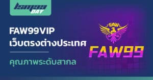 faw99vip เข้าสู่ระบบ