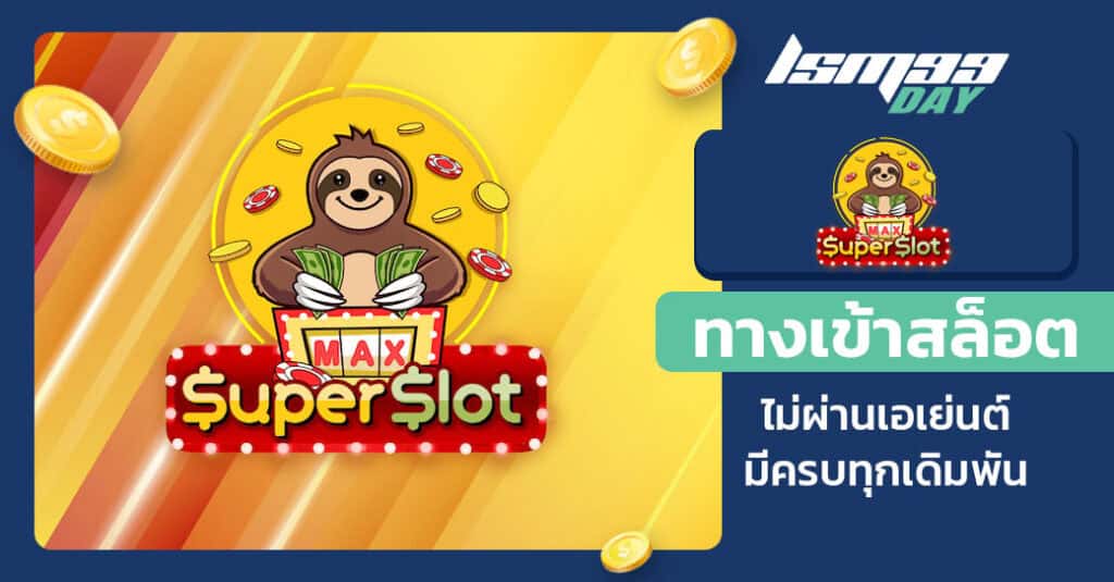 superslotmax เข้าสู่ระบบ