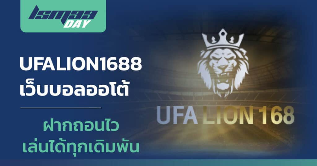 ufalion1688 ทางเข้า