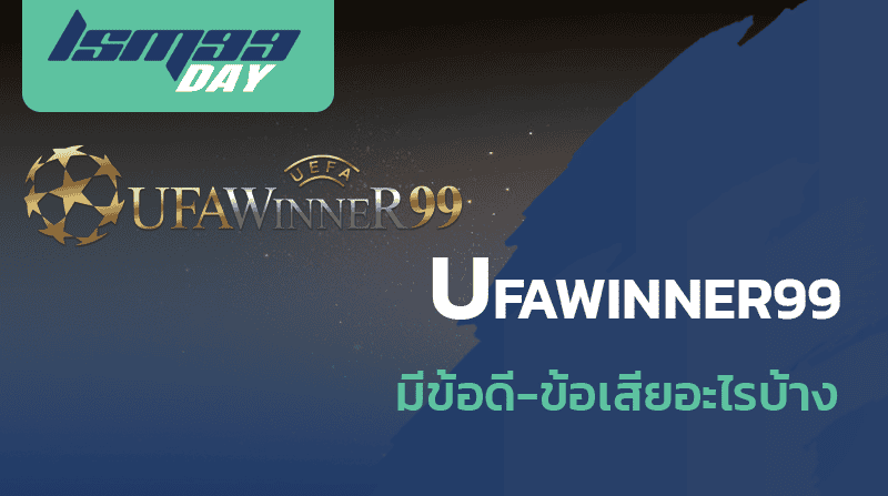 ufawinner99 ดีไหม