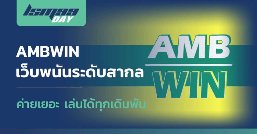 ทางเข้า ambwin net