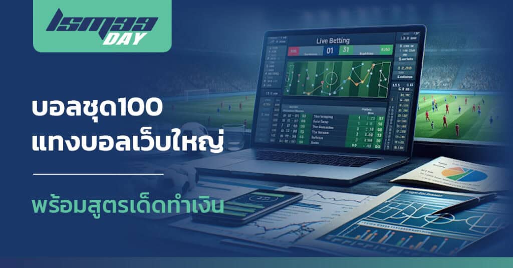 บอลชุด100