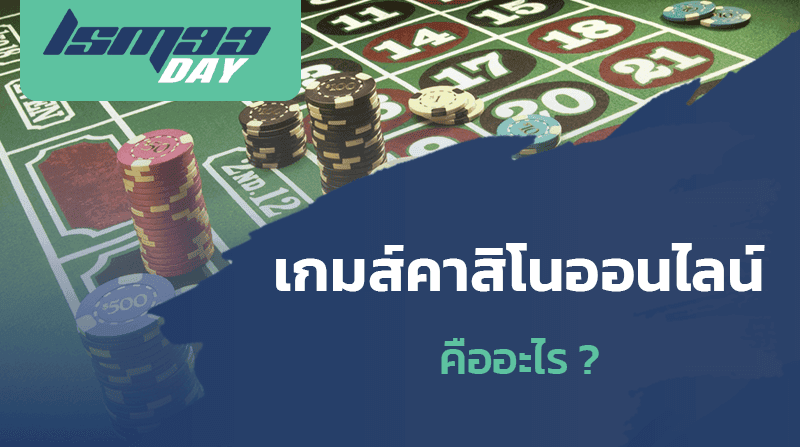 เกมส์คาสิโนออนไลน์ คืออะไร