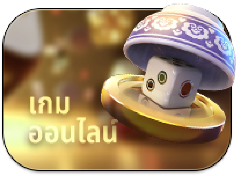 เกมออนไลน์