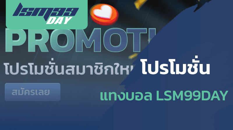 แทงบอล-LSM99