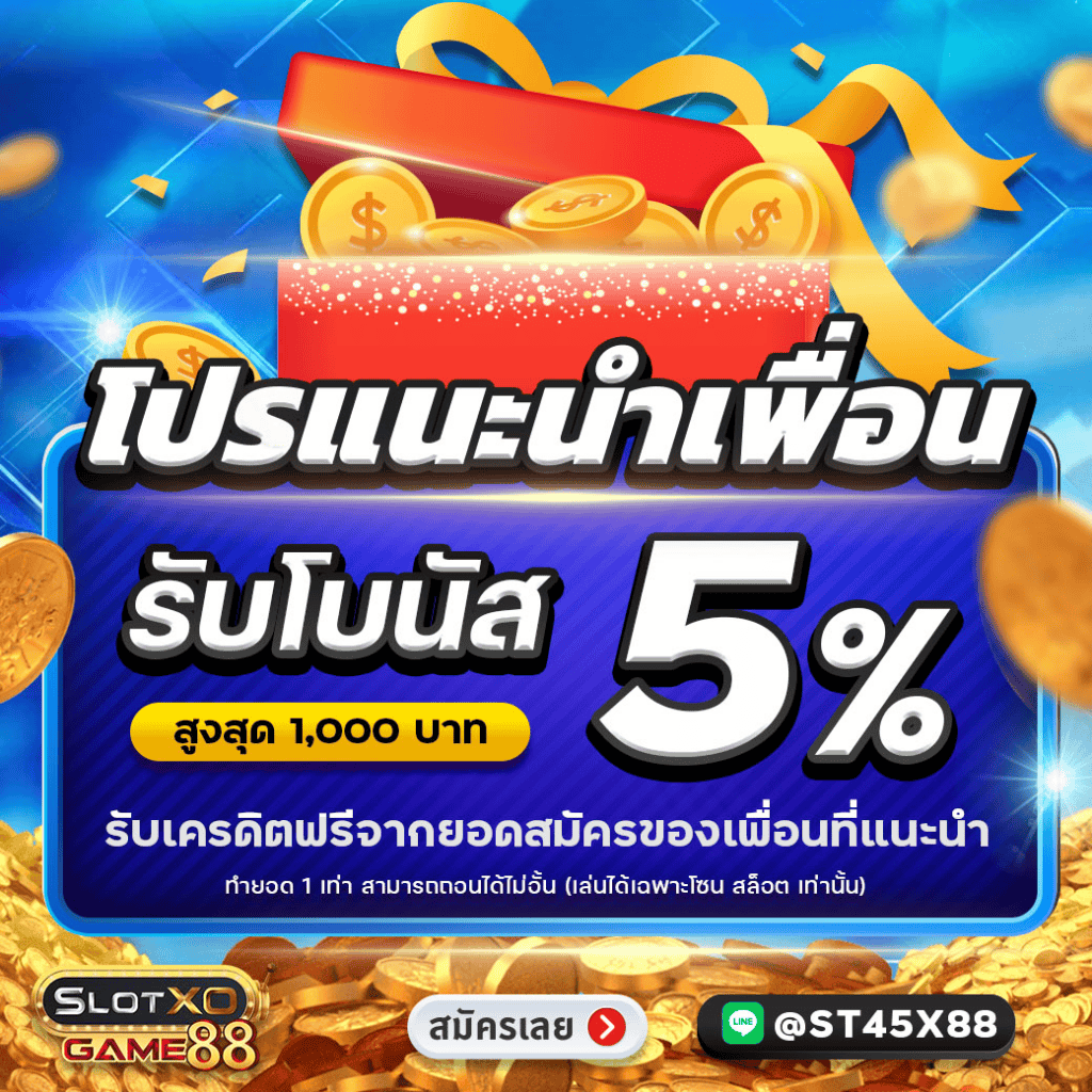 โปรโมชั่น 888สล็อต 5