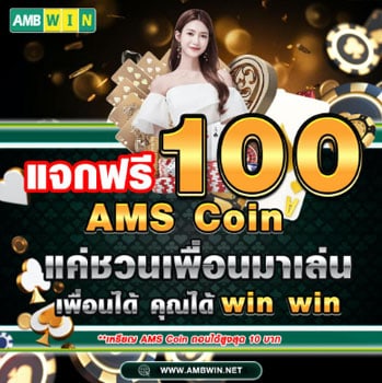 โปรโมชั่น ambwin slot